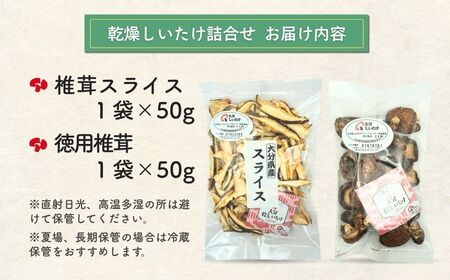 大分産椎茸スライス・徳用椎茸詰合せ | 津久見市