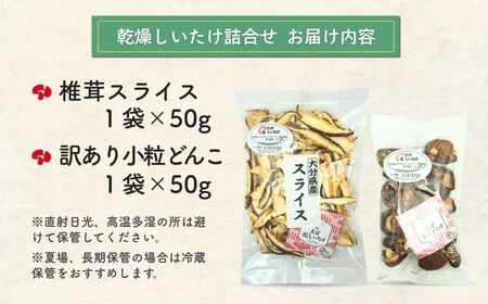 大分産椎茸スライス・訳あり小粒どんこ詰合せ | 津久見市