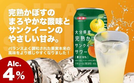 大分県産 完熟かぼす&サンクイーンサワー350ml | 津久見市
