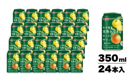 大分県産 完熟かぼす&サンクイーンサワー350ml | 津久見市