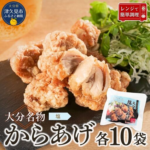 大分名物 からあげ 塩からあげ ×10袋 | 唐揚げ 津久見市