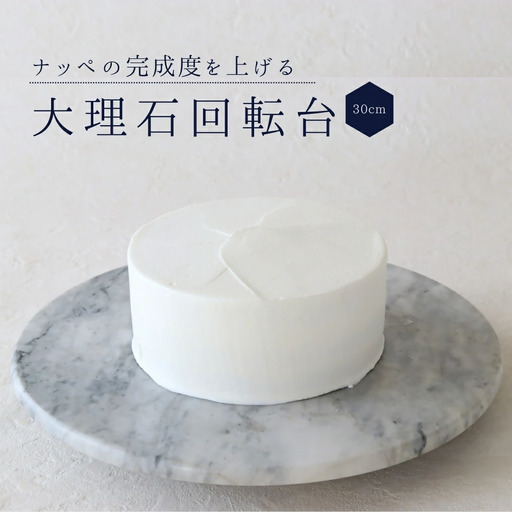 cotta 大理石 回転台 30cm | cotta ケーキ台 津久見市