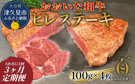 【3か月 定期便】おおいた和牛 ヒレ ステーキ 約100g×4枚　(合計400g) | ヒレ 津久見市