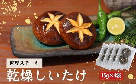 大分県産 しいたけ 津久見で育てた肉厚ステーキ用乾燥しいたけ 15g×4袋