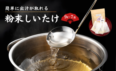 大分県産 しいたけ 津久見で育てた粉末しいたけ 9g(3gのティーパック3個入り)×7袋