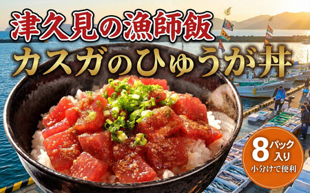 カスガのひゅうが丼(マグロの漬け丼)120g×8パック | 津久見市