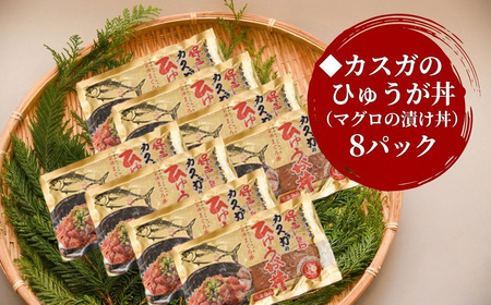 カスガのひゅうが丼(マグロの漬け丼)120g×8パック | 津久見市