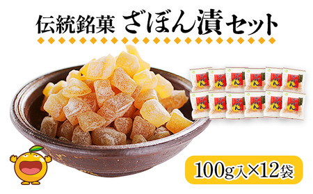 伝統銘菓 ざぼん漬セット 100g×12袋 菓子 お土産 茶菓子 和菓子