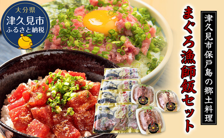 まぐろ漁師飯セット まぐろ漬け丼（ひゅうが丼）・ねぎとろセット