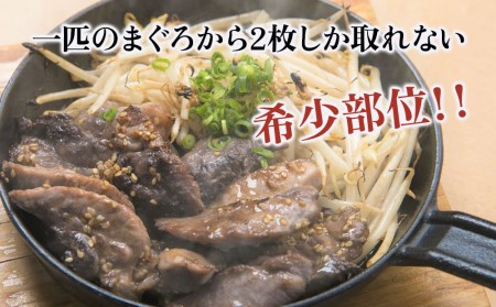 カスガのまぐろステーキほほ肉 3人前 | 津久見市