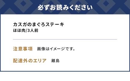 カスガのまぐろステーキほほ肉 3人前 | 津久見市