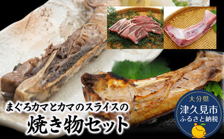 まぐろカマとカマのスライス焼き物セット(カマ約400g×3・カマスライス約300g×2) | 津久見市