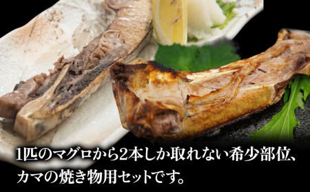 まぐろカマとカマのスライス焼き物セット(カマ約400g×3・カマスライス約300g×2) | 津久見市
