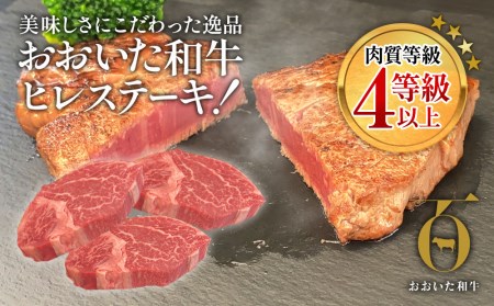 おおいた和牛 ヒレステーキ 150g×3枚（合計450g) 牛肉 和牛 豊後牛 国産牛 赤身肉 焼き肉 焼肉 ステーキ肉 大分県産 九州産 津久見市 国産 送料【tsu002303】