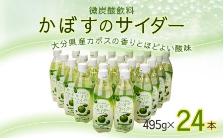 かぼすサイダー 495ml×24本 ソーダー サイダー ジュース スパークリング かぼす 炭酸飲料 大分県産 九州産 津久見市 国産【tsu000106】