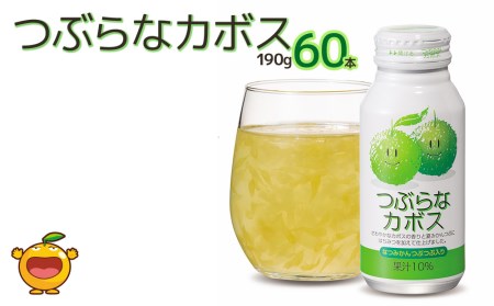 つぶらなカボス なつみかん果粒入り 190g×60本 かぼすジュース ドリンク 飲料 ソフトドリンク 大分県産 九州産 津久見市 国産【tsu0001015】