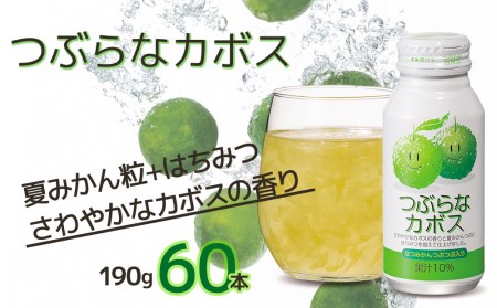 つぶらなカボス なつみかん果粒入り 190g×60本 かぼすジュース ドリンク 飲料 ソフトドリンク 大分県産 九州産 津久見市 国産【tsu0001015】