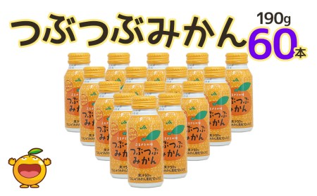 つぶつぶみかん 190g×60本 フルーツジュース ミカンジュース オレンジジュース 大分県産 九州産 津久見市 国産【tsu0001011】