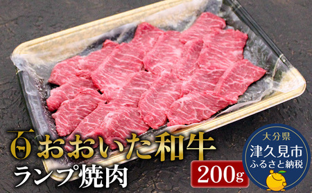 おおいた和牛 ランプ焼肉200g  牛肉 和牛 豊後牛 国産牛 赤身肉 焼き肉 すき焼き しゃぶしゃぶ肉 大分県産 九州産 津久見市 国産【tsu0018011】