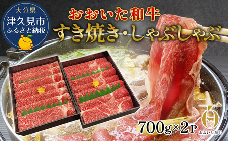 おおいた和牛 すき焼き・しゃぶしゃぶ700g×2P(合計1.4kg) ウデ肉 和牛 豊後牛 国産牛 赤身肉 大分県産 九州産 津久見市 国産【tsu002308】