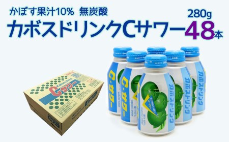 カボスドリンクCサワー(無炭酸) 280g×48本 かぼす ジュース カボス ドリンク 飲料 スポーツドリンク 大分県産 九州産 津久見市 国産【tsu0001032】