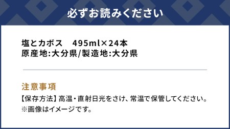 塩とカボス 495ml×24本 かぼすジュース カボスドリンク 飲料 スポーツドリンク 大分県産 九州産 津久見市 国産【tsu000108】