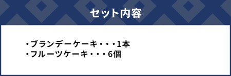 ブランデーケーキとフルーツケーキセット ケーキ 洋菓子 ブランデー お菓子 フルーツサンド スイーツ 詰め合わせ ギフト 贈り物 大分県産 九州産 津久見市 国産【tsu000501】