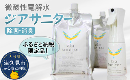 〈ふるさと納税限定品〉専用ボトルで除菌・消臭に 微酸性電解水 ジアサニター 除菌消臭スプレー ウイルス対策グッズ 大分県産 九州産 津久見市 国産【tsu002201】