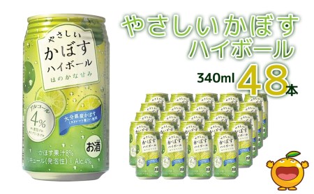 やさしいかぼすハイボール 340ml×48本 ハイボール チューハイ サワー 柑橘系 カボス 大分県産 九州産 津久見市 国産【tsu0001026】