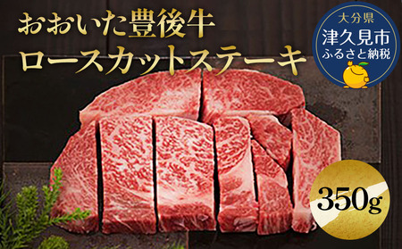 おおいた豊後牛 ロースカットステーキ 350g 和牛 豊後牛 国産牛 赤身肉 焼き肉 焼肉 ステーキ肉 大分県産 九州産 津久見市 国産【tsu0001027】