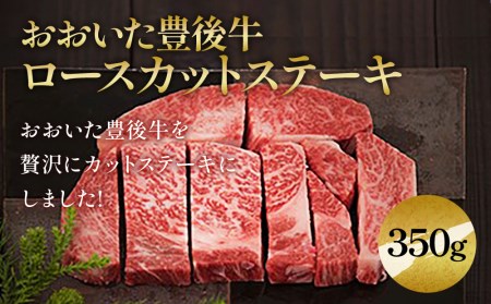 おおいた豊後牛 ロースカットステーキ 350g 和牛 豊後牛 国産牛 赤身肉 焼き肉 焼肉 ステーキ肉 大分県産 九州産 津久見市 国産【tsu0001027】