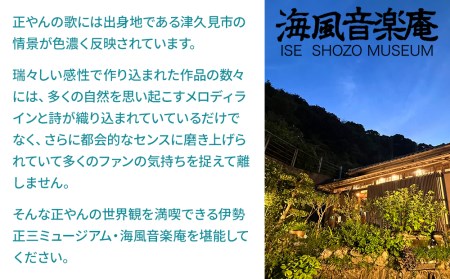 正やんワールドを体感 伊勢正三 ミュージアム海風音楽庵貸切利用権 貸し切り チケット 1日1組限定 体験チケット【tsu003401】