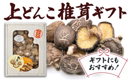 乾燥椎茸 上どんこ椎茸ギフト 140g | 津久見市