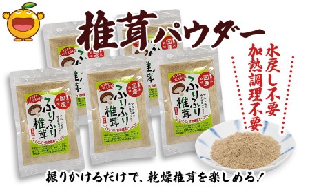 大分県産焼き椎茸パウダー 40g×5袋セット乾燥椎茸 | 津久見市