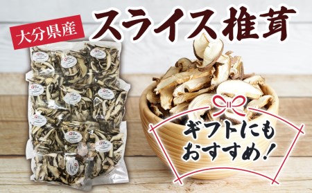 乾燥椎茸 国産 スライス 椎茸 50g×10パック | 津久見市
