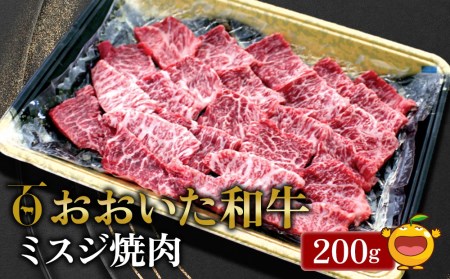 おおいた和牛 ミスジ焼肉 200g 牛肉 和牛 ブランド牛 赤身肉 焼き肉 焼肉 バーベキュー ステーキ肉 大分県産 九州産 津久見市 国産