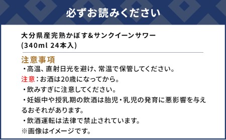 大分県産 完熟かぼす・サンクイーン サワー340ml×24本 サワー かぼすサワー みかんサワー オレンジ サワー チューハイ 大分県産 九州産 津久見市 国産 