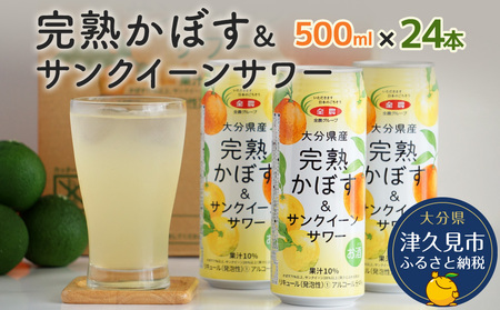 大分県産 完熟かぼす・サンクイーン サワー500ml×24本 | 津久見市
