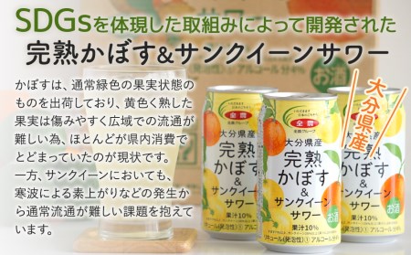 大分県産 完熟かぼす・サンクイーン サワー500ml×24本 | 津久見市