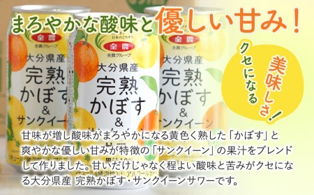 大分県産 完熟かぼす・サンクイーン サワー500ml×24本 | 津久見市