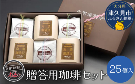 贈答用 珈琲 セット25個入り | 珈琲 詰め合わせ 津久見市 | 大分県