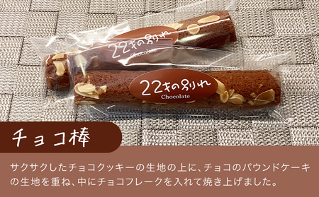 焼き菓子 22才の別れ (オレンジ棒5本・チョコ棒5本セット) | 津久見市