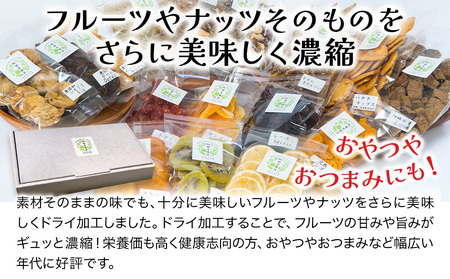 【季節限定】ドライフルーツ・ナッツ10種ギフトセット オレンジ レモン いちじく | 津久見市