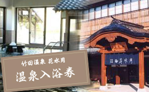 竹田温泉 花水月