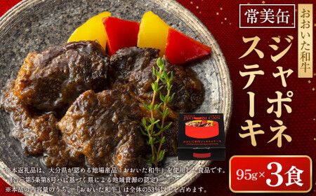 【常美缶】おおいた和牛 ジャポネステーキ 3個セット 缶詰