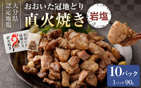 おおいた冠地どり 直火焼き(岩塩)10パック セット