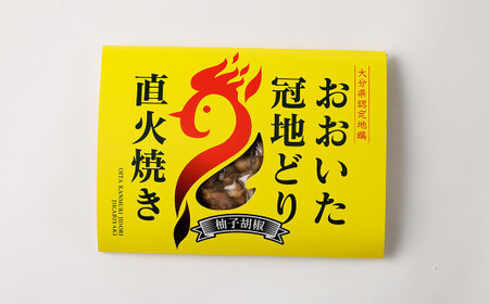 おおいた冠地どり 直火焼き(柚子胡椒)3パック セット