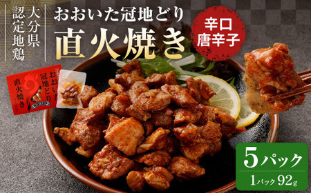 おおいた冠地どり 直火焼き(辛口唐辛子)5パック セット