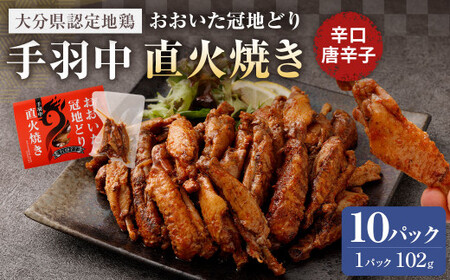 おおいた冠地どり 手羽中 直火焼き(辛口唐辛子) 10パック セット