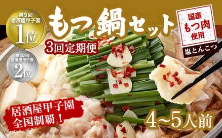 【3ヶ月定期便】もつ鍋 セット 塩とんこつ  4～5人前  【陽はまたのぼる】